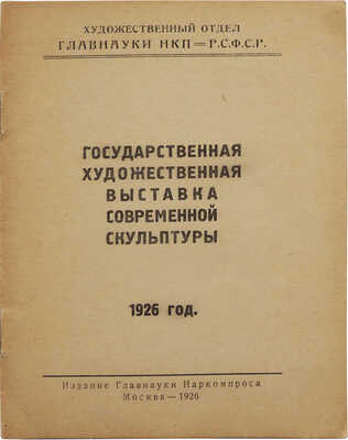 Государственная художественная выставка современной скульптуры. М., 1926.